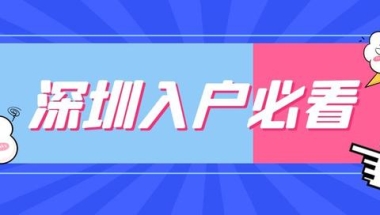 深圳中级职称可以入户吗？需要什么条件？