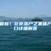 最新！北京落户之集体户口详细解答