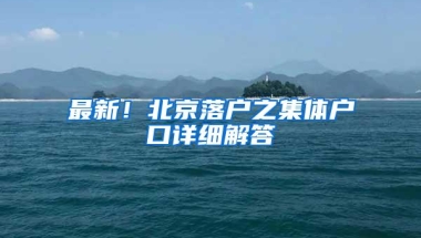 最新！北京落户之集体户口详细解答