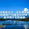 社保断交过，会影响退休待遇吗？社保怎么补缴？能补缴什么时候的