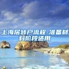 上海居转户流程-准备材料阶段适用
