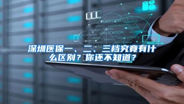 深圳医保一、二、三档究竟有什么区别？你还不知道？