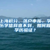 上海积分、落户申报，学历学信网查不到，如何做学历验证？
