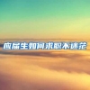 应届生如何求职不迷茫