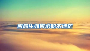 应届生如何求职不迷茫