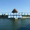 签了就业协议后还算是应届毕业生吗