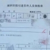 2022年深圳调干入户体检尿隐血
