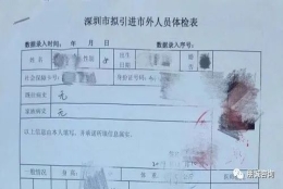 2022年深圳调干入户体检尿隐血