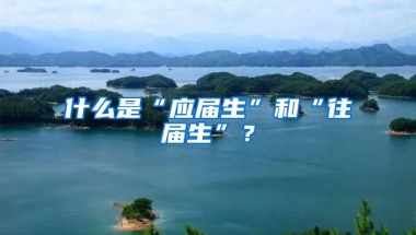 什么是“应届生”和“往届生”？