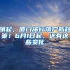 明起，厦门施行落户新政策！6月1日起，还有这些变化