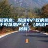新消息：深圳小产权房终于可以落户了！（附迁户材料）