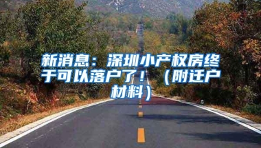 新消息：深圳小产权房终于可以落户了！（附迁户材料）