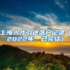 上海人才引进落户记录（2022年，已完结）