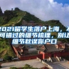 2021留学生落户上海，不可错过的细节梳理，别让细节耽误你户口