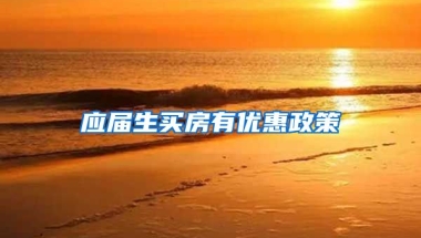 应届生买房有优惠政策