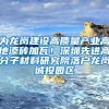 为龙岗建设高质量产业高地添砖加瓦！深圳先进高分子材料研究院落户龙岗城投园区