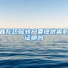 普陀区居转户要提供离职证明吗