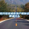 放开放宽城市落户限制会带来什么