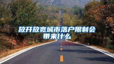 放开放宽城市落户限制会带来什么
