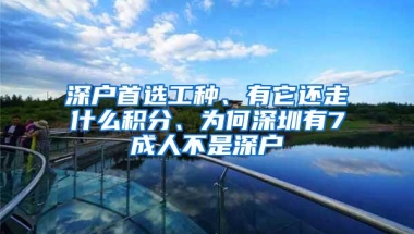 深户首选工种、有它还走什么积分、为何深圳有7成人不是深户