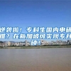 逆袭啦！专科生国内申研难？在新加坡可实现专升硕！