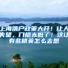 上海落户政策大开！让人失望，门槛太低了！这让有些精英怎么去想