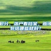 积分、落户看档案，应该包括哪些材料？