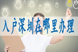 深圳市核准入户申请条件,怎么积分申请深户