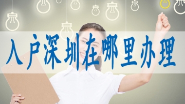 深圳市核准入户申请条件,怎么积分申请深户