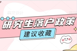 考上研究生有多香，热门城市研究生落户政策大盘点！