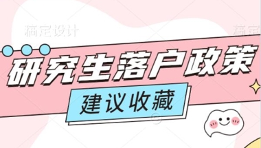 考上研究生有多香，热门城市研究生落户政策大盘点！