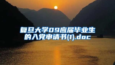 复旦大学09应届毕业生的入党申请书(1).doc