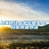 上海财经大学毕业生人事档案转递办法