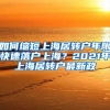 如何缩短上海居转户年限快速落户上海？2021年上海居转户最新政