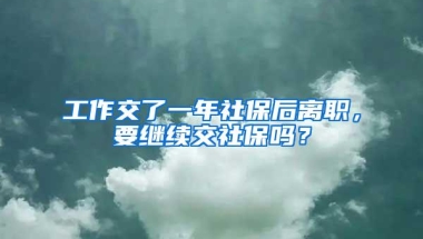 工作交了一年社保后离职，要继续交社保吗？