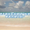 硕士研究生深圳入户标准,申请办理入深户