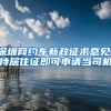深圳网约车新政征求意见：持居住证即可申请当司机