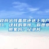政府出钱盖房还送上海户口，这样的条件，你愿意搬家吗？纪录片