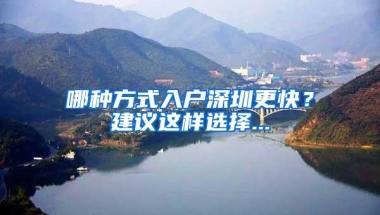 哪种方式入户深圳更快？建议这样选择...