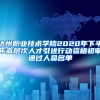 达州职业技术学院2020年下半年高层次人才引进行动资格初审通过人员名单