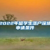 2022年留学生落户深圳申请条件