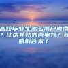 高校毕业生怎么落户海南？住房补贴如何申领？权威解答来了
