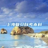 上海复旦自考本科