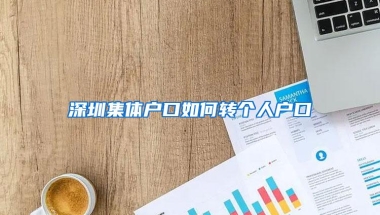 深圳集体户口如何转个人户口