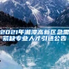 2021年湘潭高新区急需紧缺专业人才引进公告