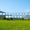 原来外国人在韩国交的社保都包括这些...