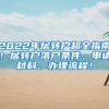 2022年居转户超全指南！居转户落户条件、申请材料、办理流程！