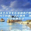 关于大学生在深圳落户的9个问题！入户条件、落户补贴都在这