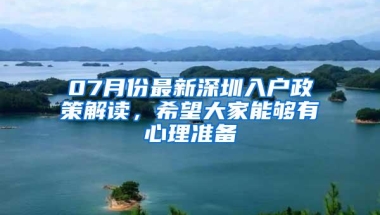 07月份最新深圳入户政策解读，希望大家能够有心理准备