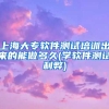 上海大专软件测试培训出来的能做多久(学软件测试利弊)